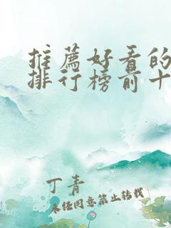 推荐好看的小说排行榜前十名