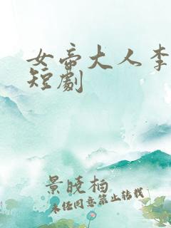 女帝大人李秋水短剧
