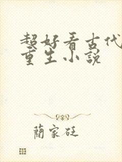 超好看古代女主重生小说