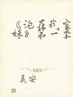 《泡在我家的辣妹》第一季动漫