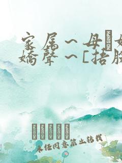 家属～母と妹の娇声～[捂脸]