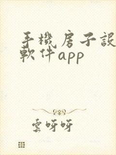 手机房子设计图软件app