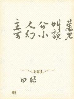 主人公叫叶玄的玄幻小说免费阅读