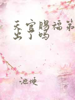 天官赐福第3季出了吗