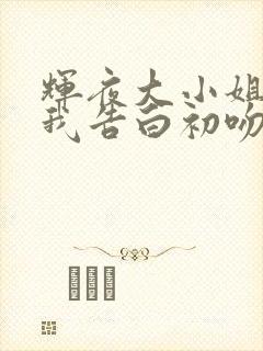 辉夜大小姐想让我告白初吻不会结束剧场版