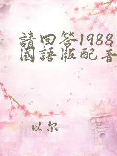 请回答1988国语版配音40集免费