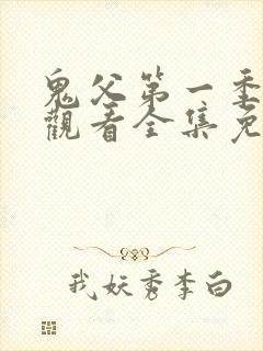 鬼父第一季在线观看全集免费