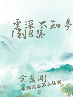 云深不知梦动漫1到8集