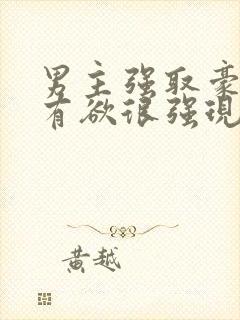 男主强取豪夺占有欲很强现代小说