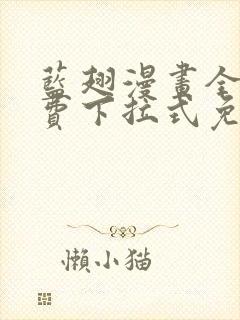 蓝翅漫画全集免费下拉式免费观看