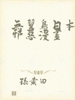 无翼鸟日本少女邪恶漫画