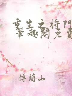 重生之将门毒后 笔趣阁免费阅读