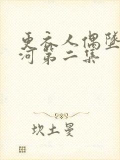 更衣人偶坠入爱河第二集