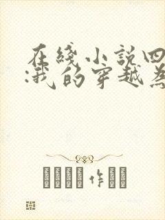 在线小说四合院:我的穿越为啥这么陋