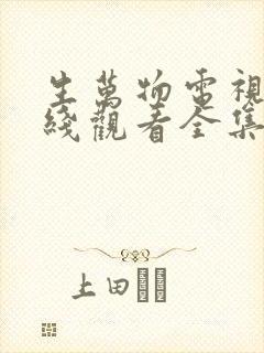 生万物电视剧在线观看全集免费播放