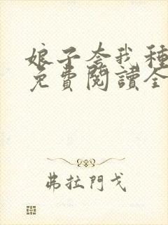 娘子夸我种田好免费阅读全文