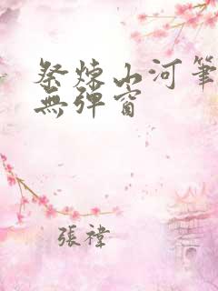 祭炼山河笔趣阁无弹窗