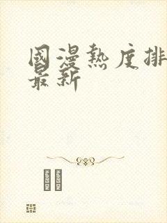 国漫热度排行榜最新