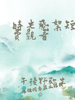 时光飞絮短剧免费观看