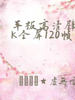 平板高清壁纸4k全屏120帧