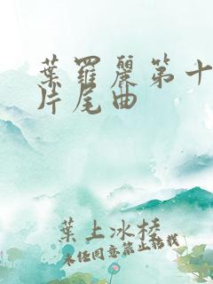 叶罗丽第十一季片尾曲