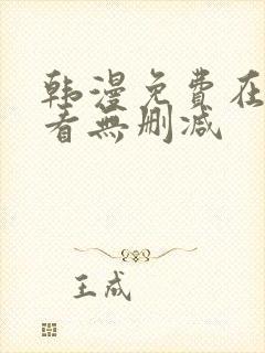 韩漫免费在线观看无删减