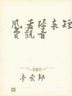 凰者归来短剧免费观看