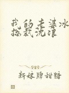 我的老婆冰山女总裁沈浪