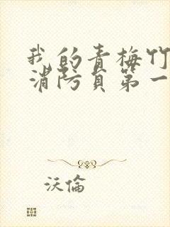 我的青梅竹马是消防员第一季第一集未删减