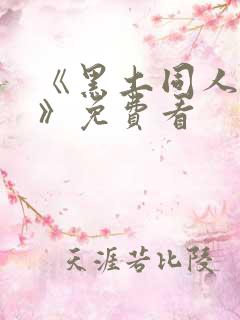 《黑土同人漫画》免费看