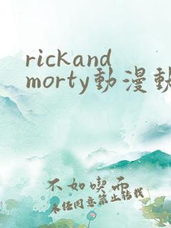 rickandmorty动漫动画第六集在线观看