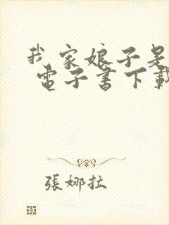 我家娘子是女帝 电子书下载