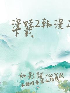 漫蛙2韩漫正版下载