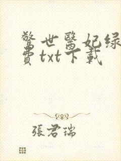惊世医妃绿依免费txt下载