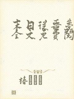 末日从噩梦开始全文免费阅读