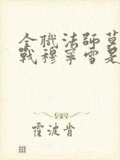 全职法师莫凡对战穆宁雪是哪一集