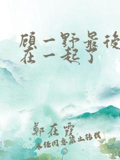 顾一野最后和谁在一起了