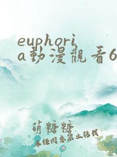 euphoria动漫观看6集在线观看樱花