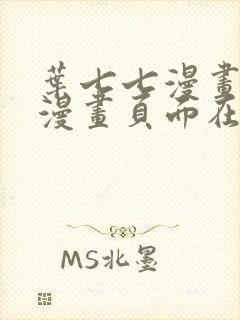 叶七七漫画免费漫画页面在线看漫画