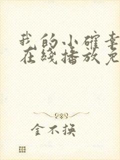 我的小确幸全集在线播放免费观看