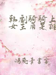 韩剧骑骑上司妻女主角是谁