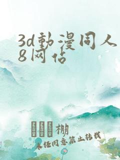3d动漫同人18网站