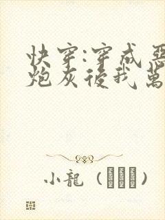 快穿:穿成恶毒炮灰后我万人迷了