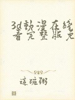 3d动漫在线观看完整版免费