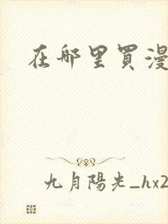 在哪里买漫展票