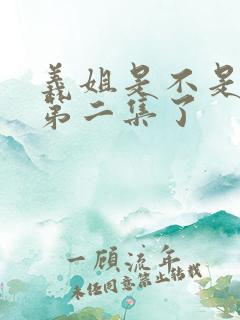 义姐是不是良妈第二集了