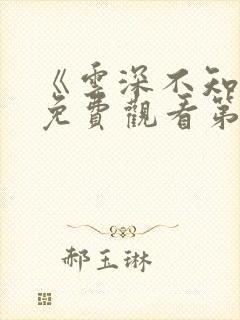 《云深不知梦》免费观看第六集