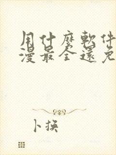 用什么软件看动漫最全还免费观看