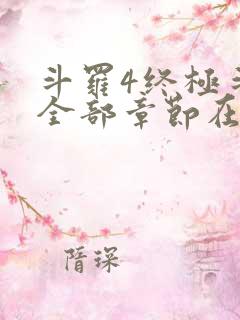 斗罗4终极斗罗全部章节在线阅读