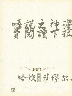 嗜谎之神漫画免费阅读下拉式